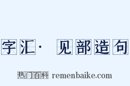 字汇·见部造句是什么意思的图片